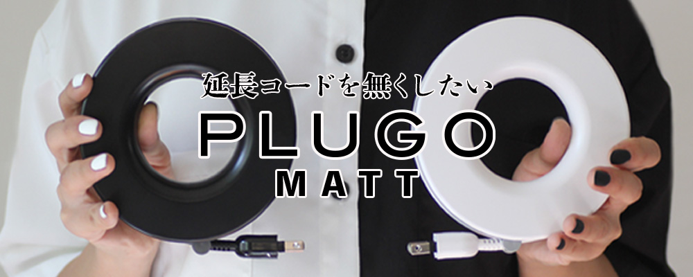 PLUGO（プラゴ）マットシリーズ