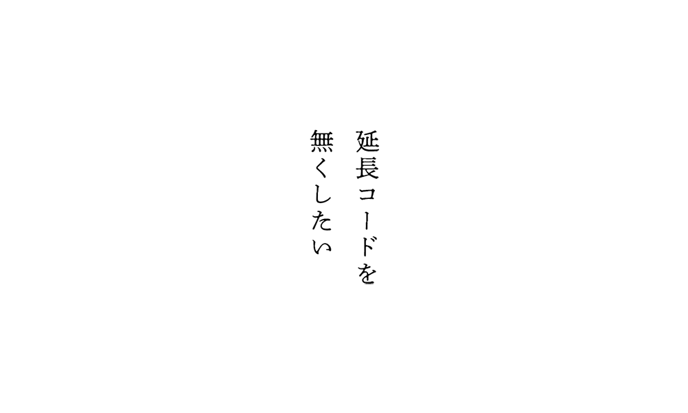 延長コードを無くしたい